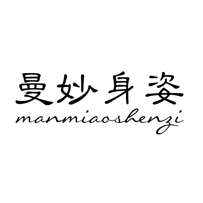 曼妙身姿 