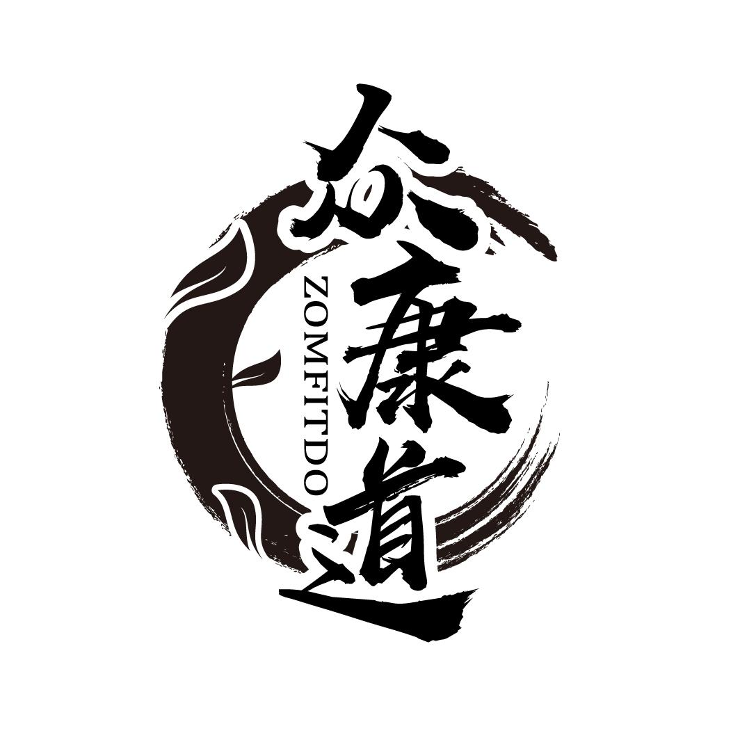 众康道
ZOMFITDO