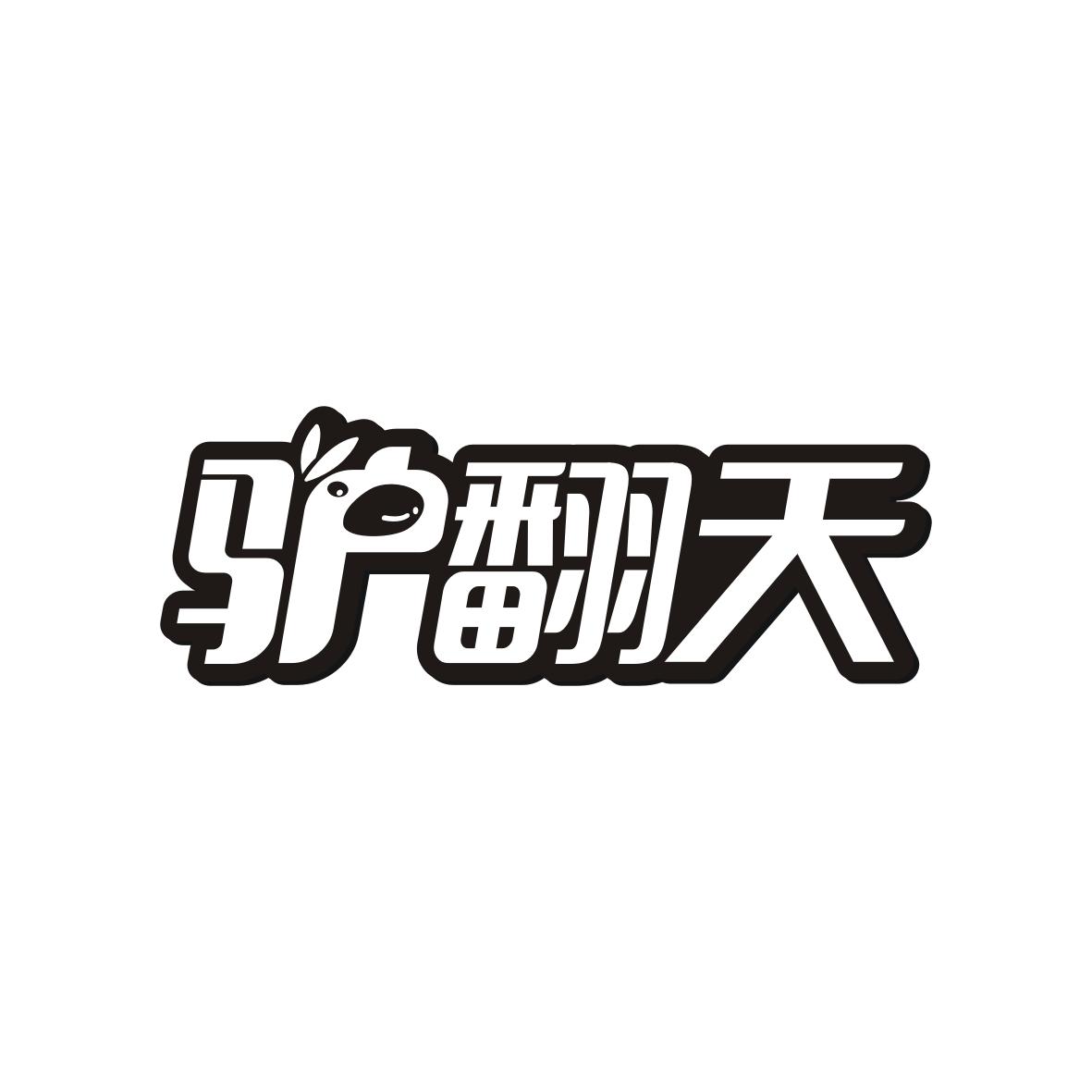 驴翻天