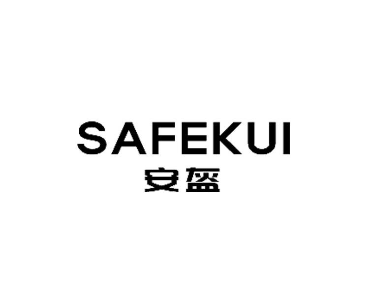 安盔 SAFEKUI