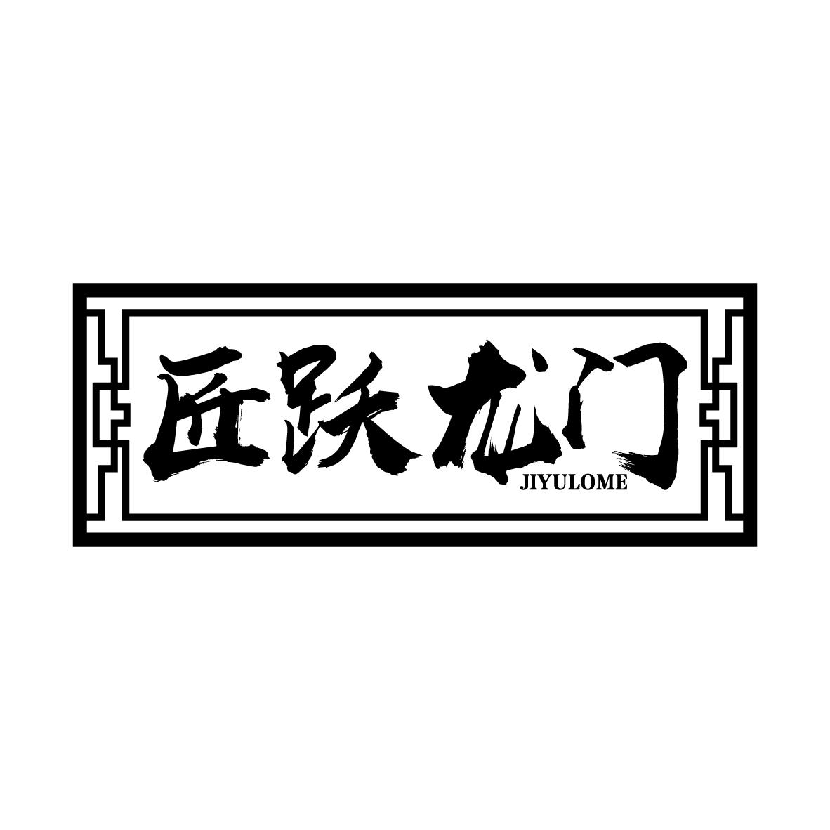 匠跃龙门 
JIYULOME