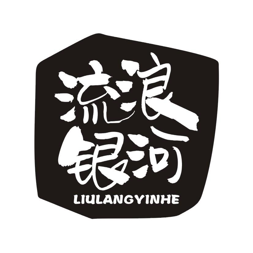 流浪银河