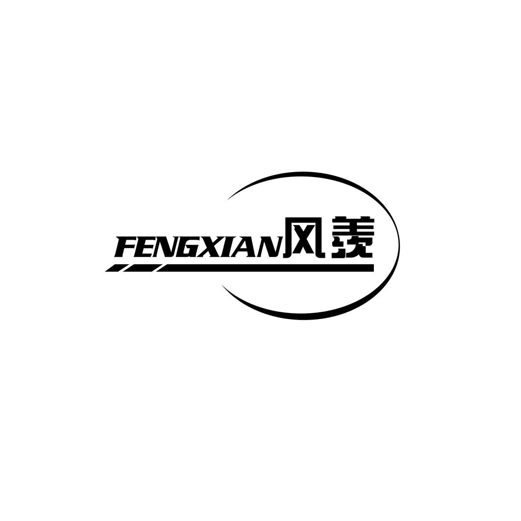 风羡FENGXIAN