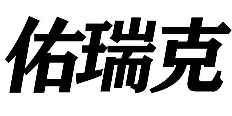 佑瑞克