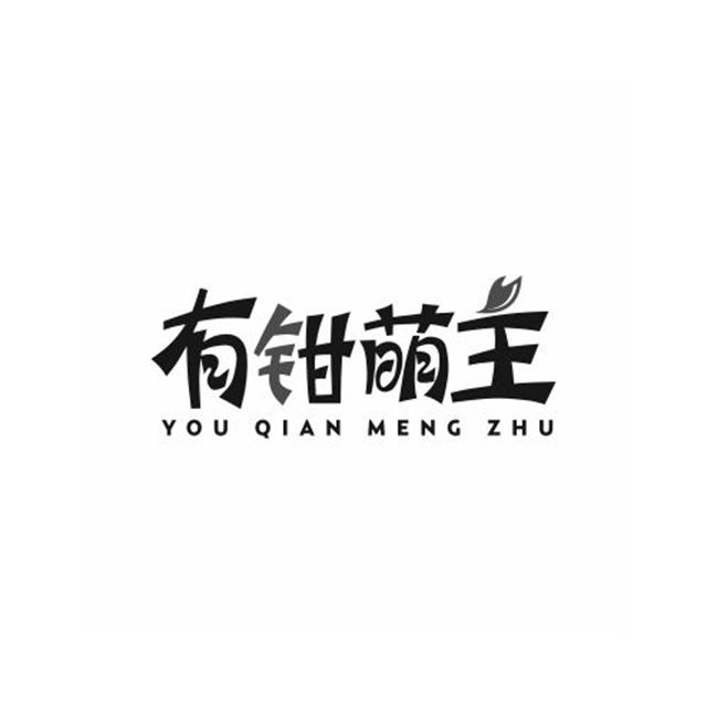 有钳萌主