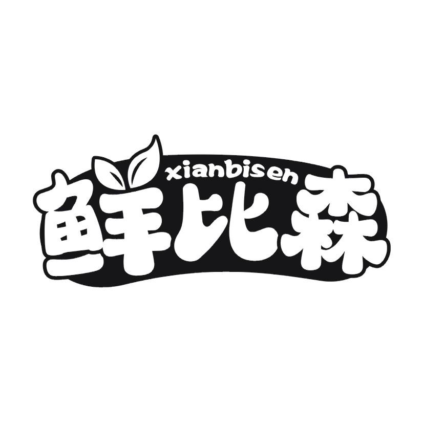 鲜比森