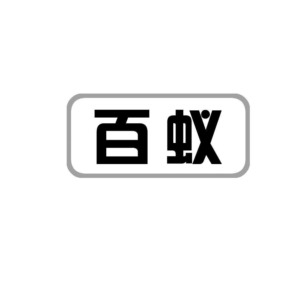 百蚁