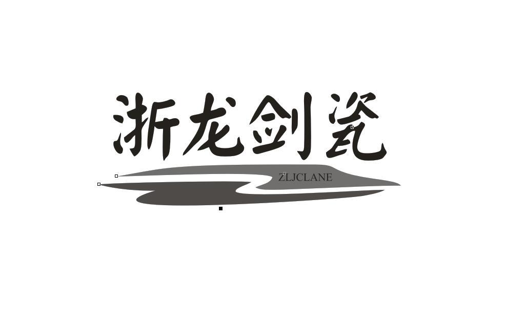 浙龙剑瓷