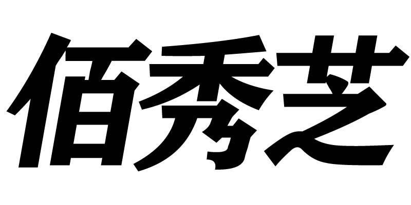 佰秀芝