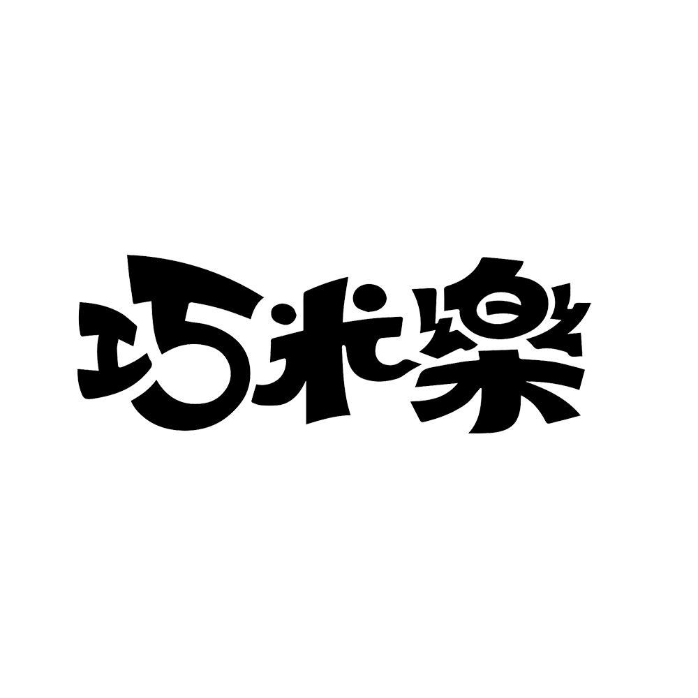 巧米乐 