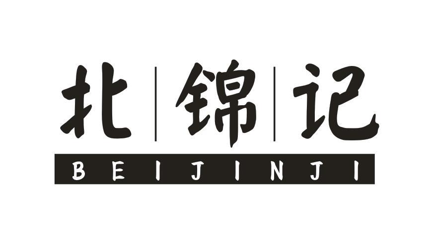 北锦记