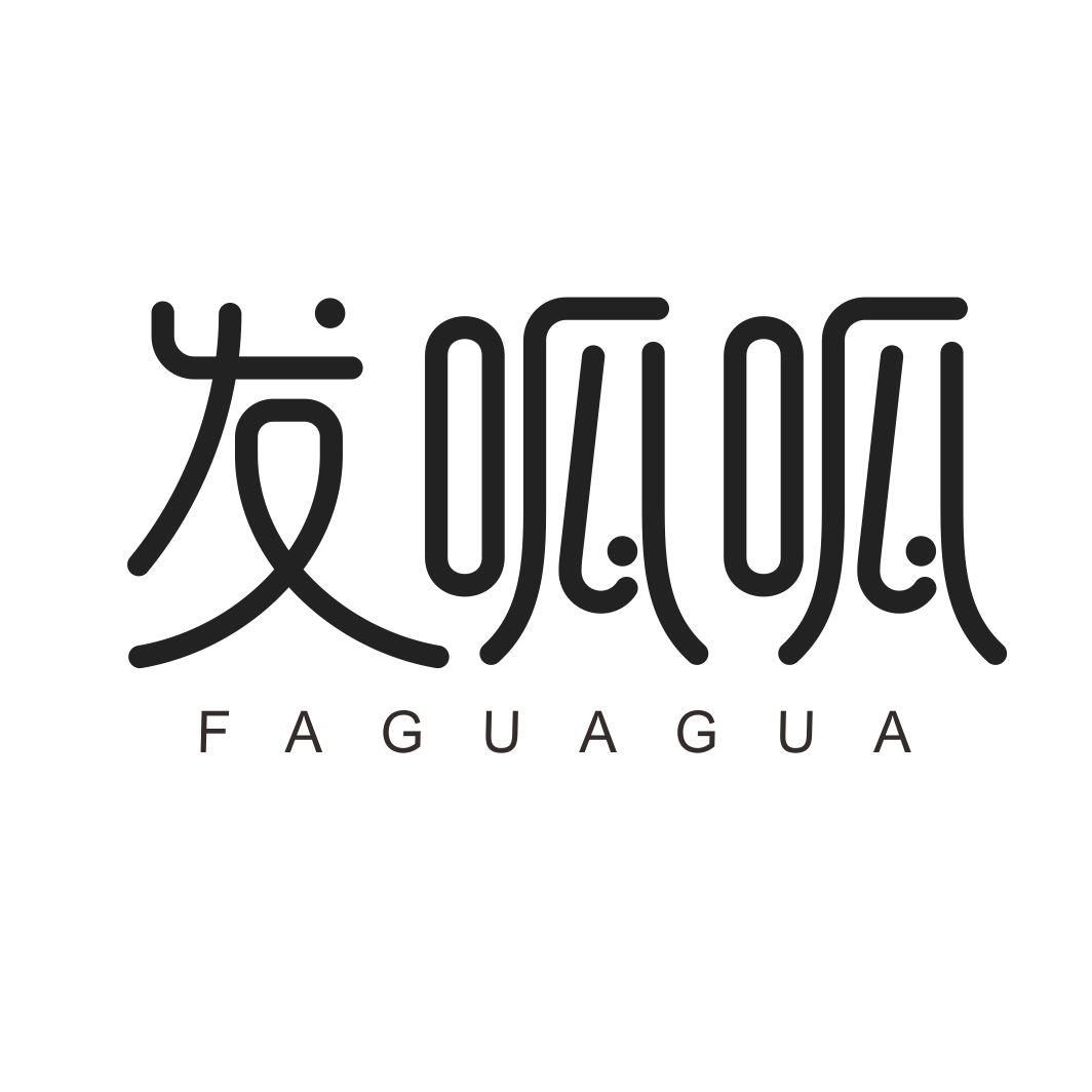 发呱呱FAGUAGUA