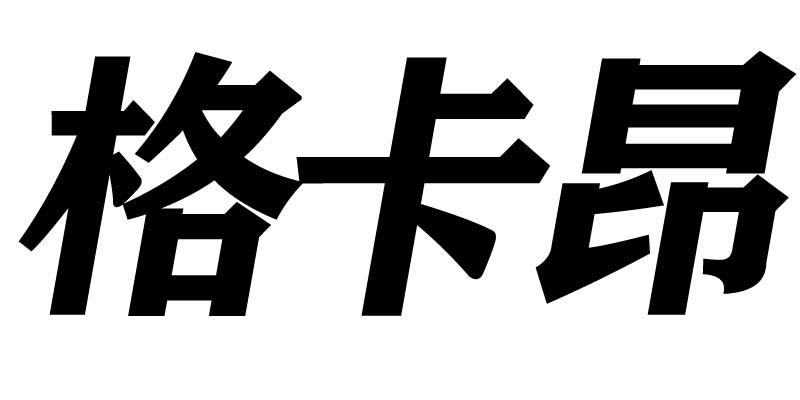 格卡昂