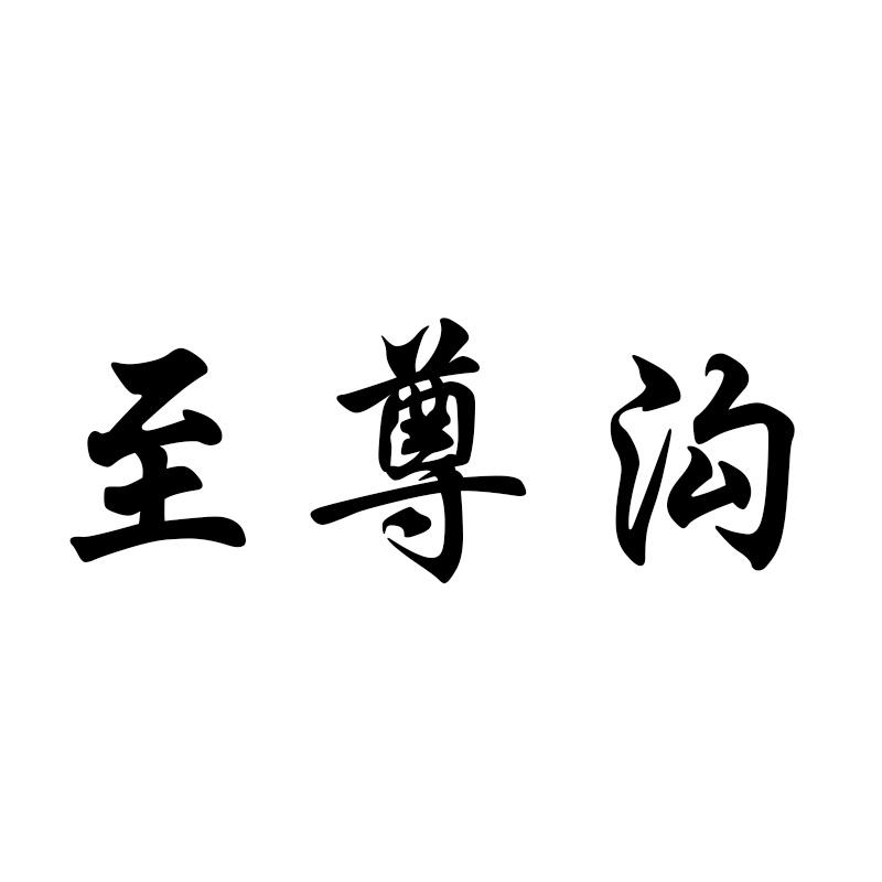 至尊沟