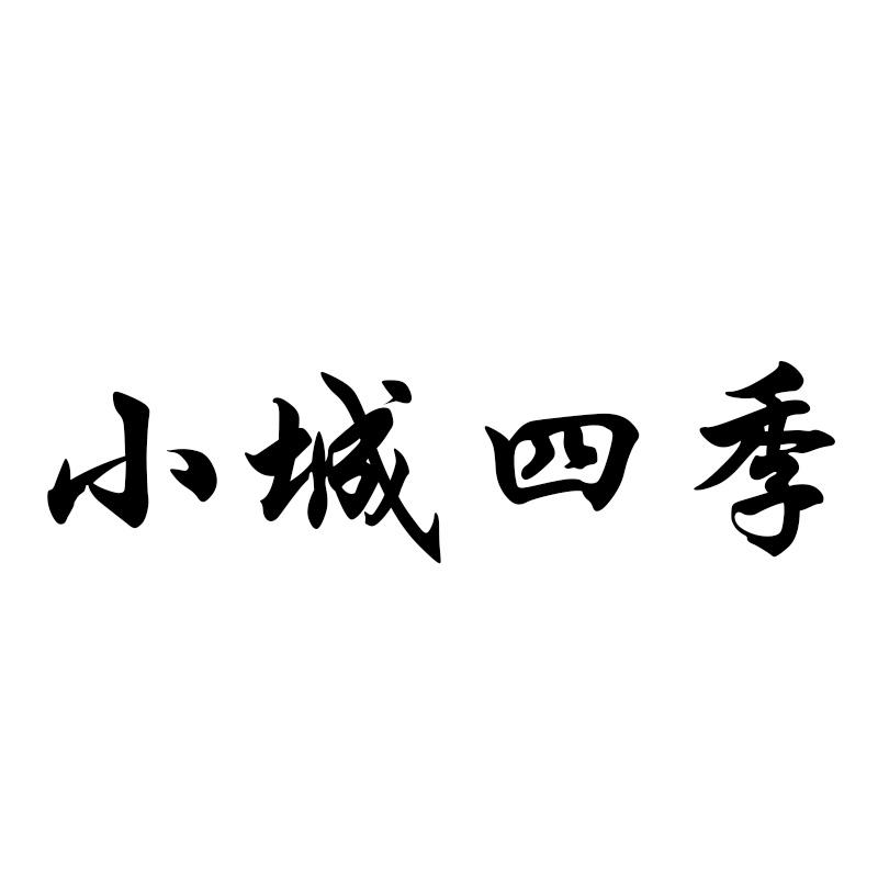 小城四季