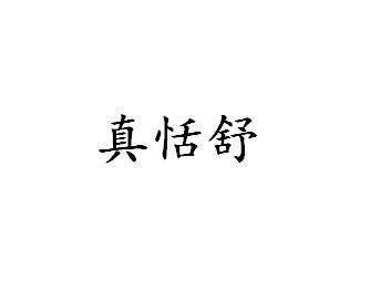 真恬舒