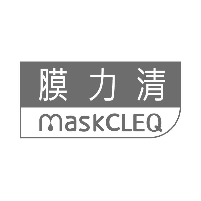 膜力清MASKCLEQ