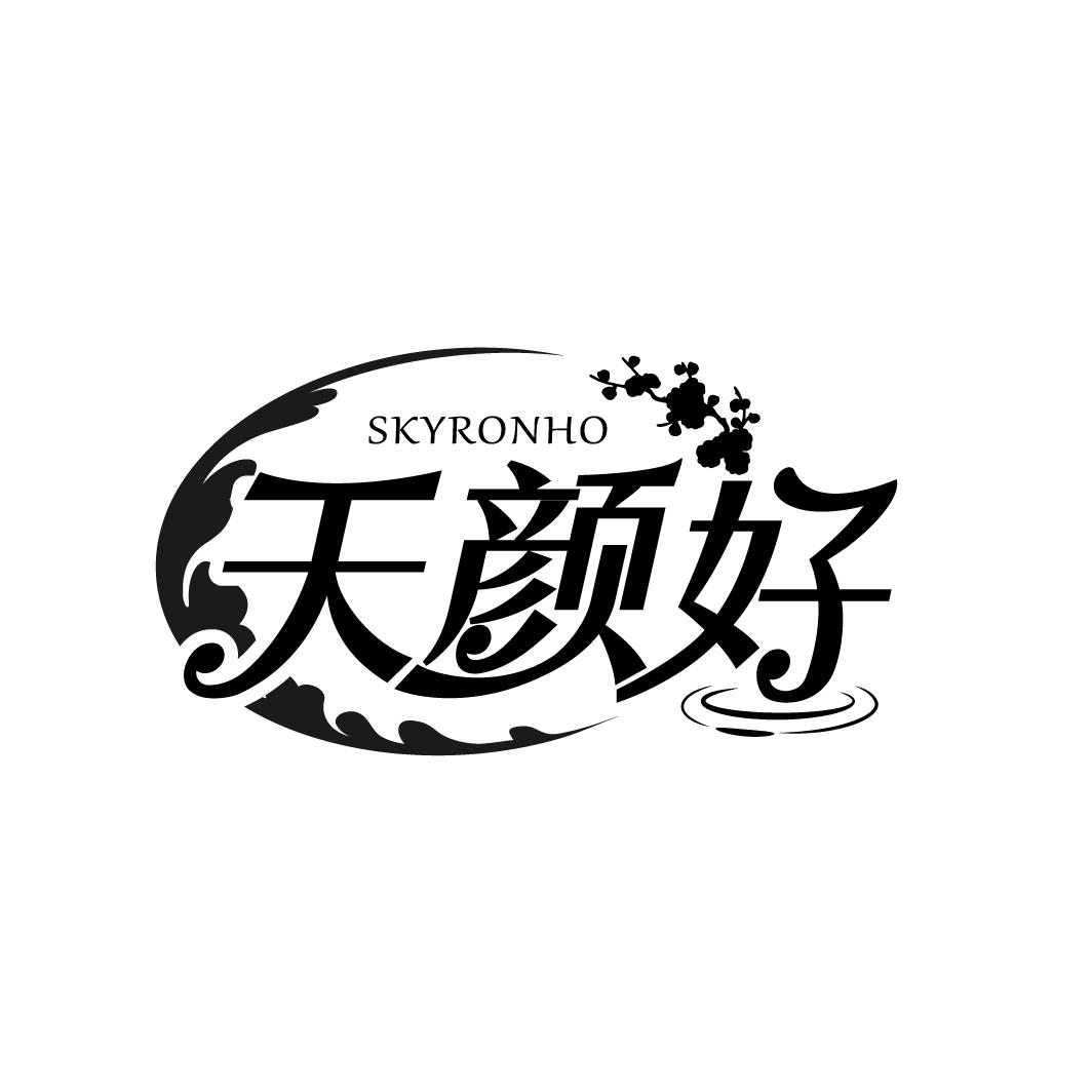 天颜好
SKYRONHO
