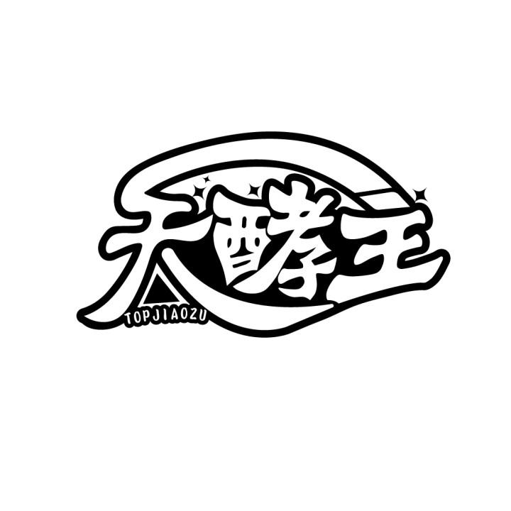 天酵主