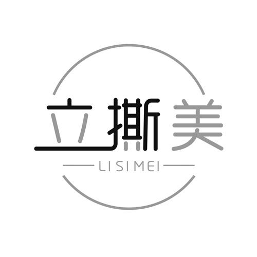 立撕美