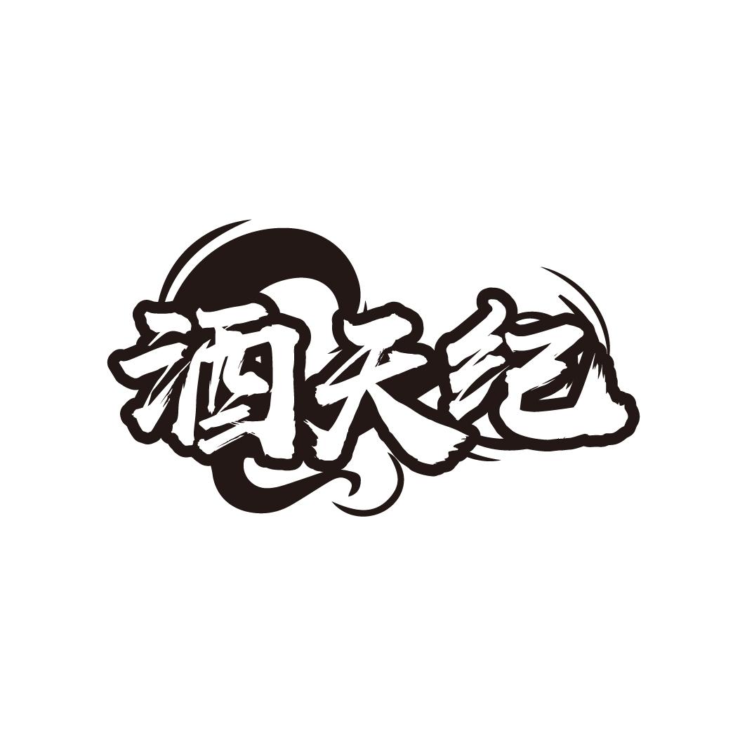 酒天纪