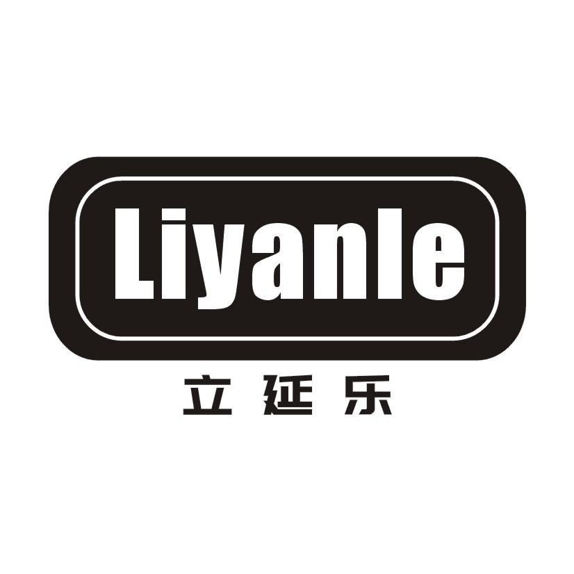 立延乐