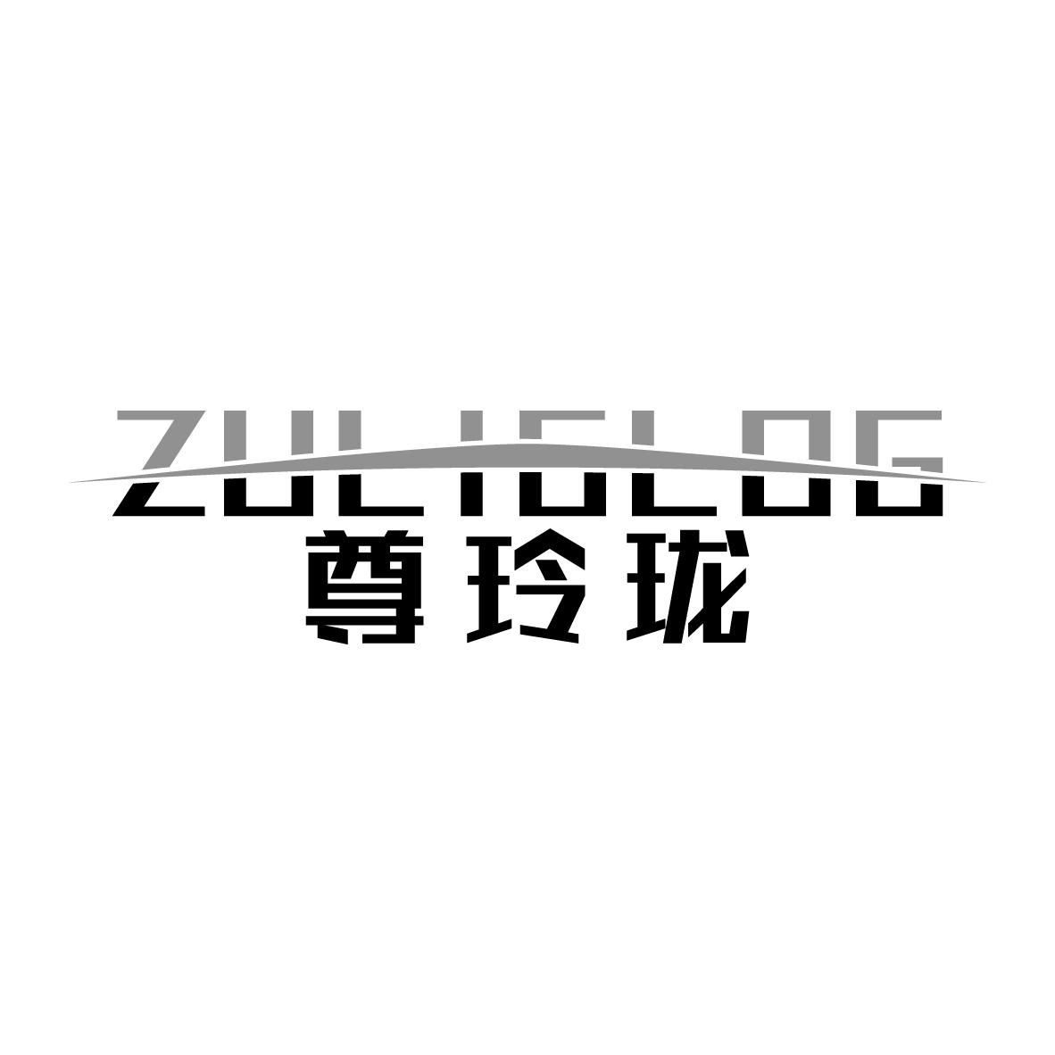 尊玲珑
 ZULIGLOG