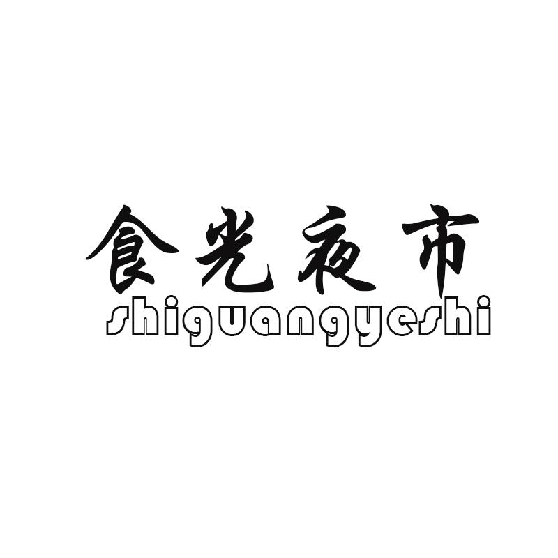 食光夜市