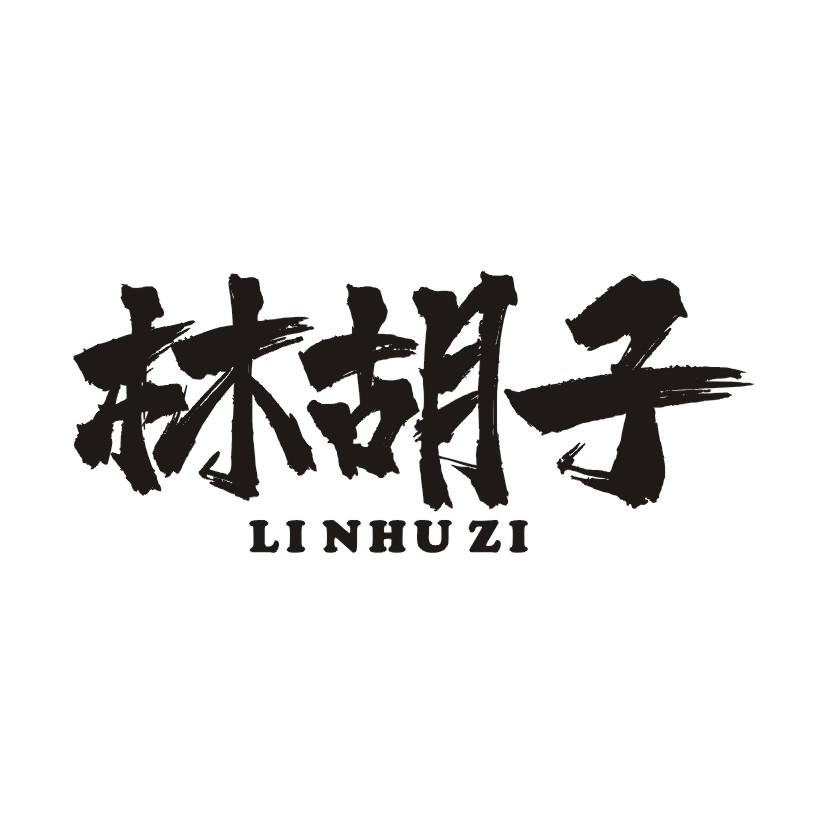 林胡子