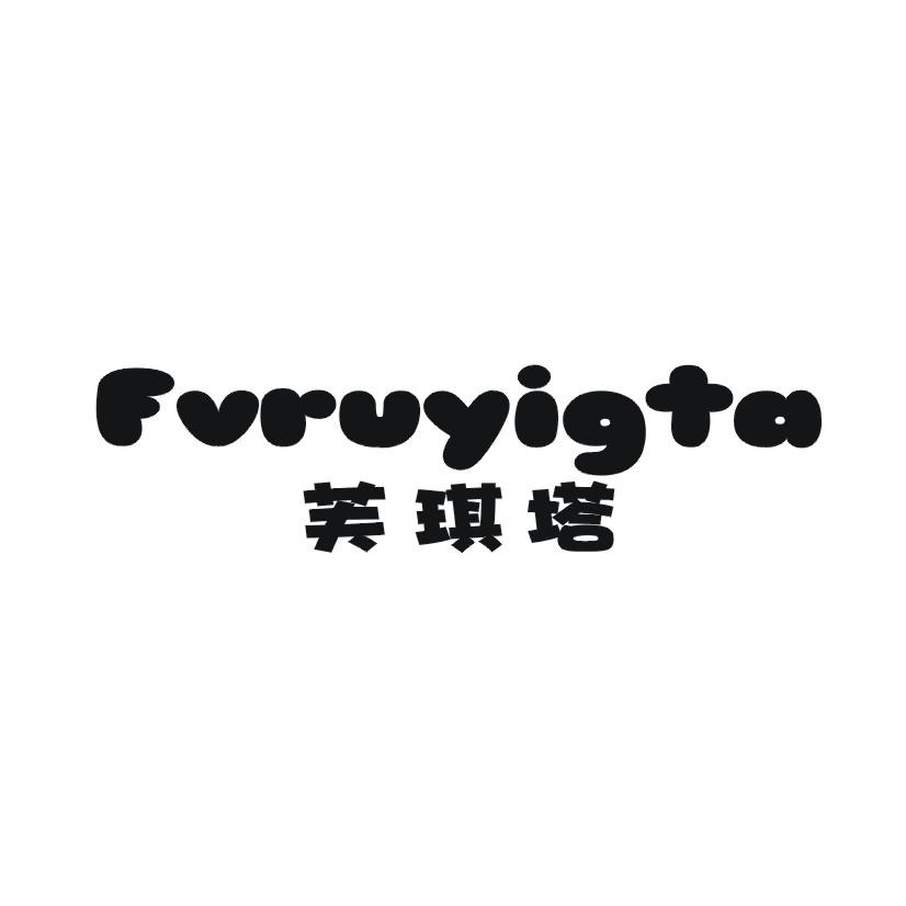 芙琪塔 FVRUYIGTA