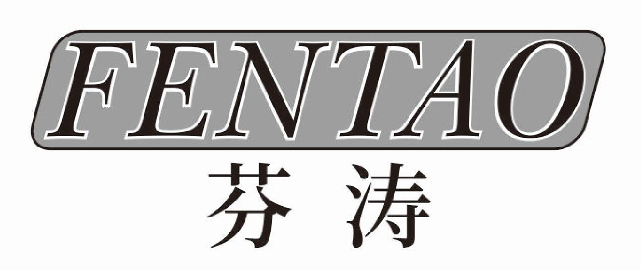 芬涛fentao