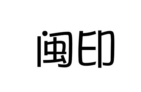 闽印