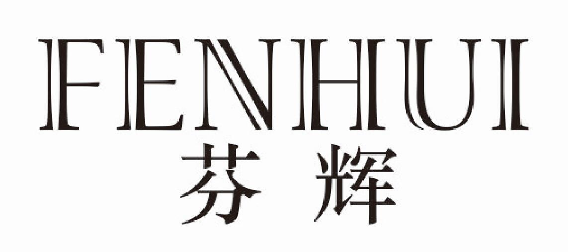 芬辉fenhui