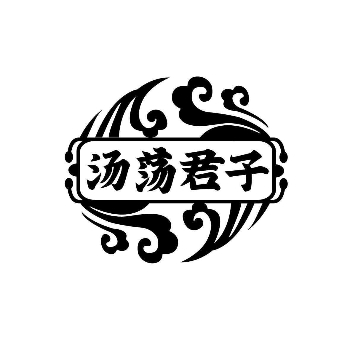 汤荡君子
