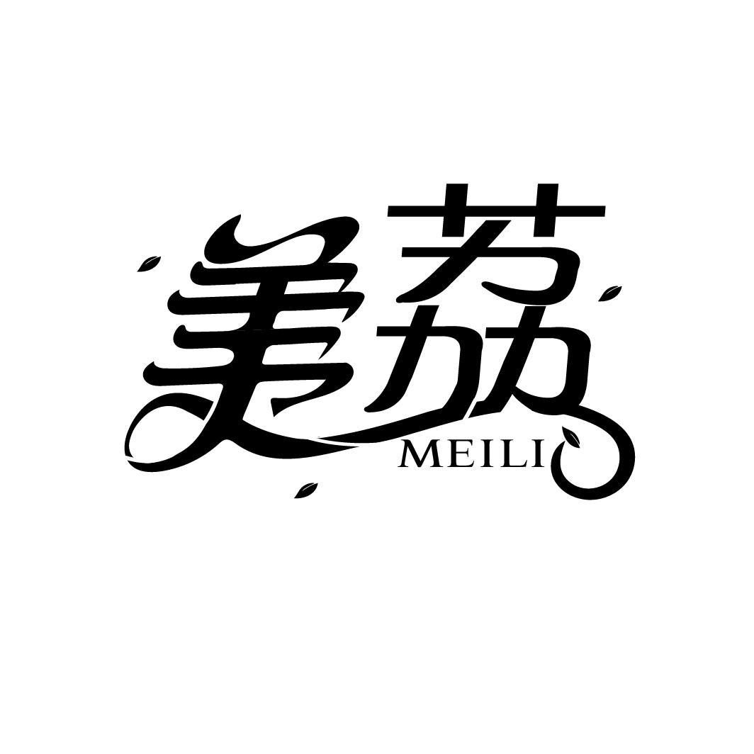 美荔
MEILI