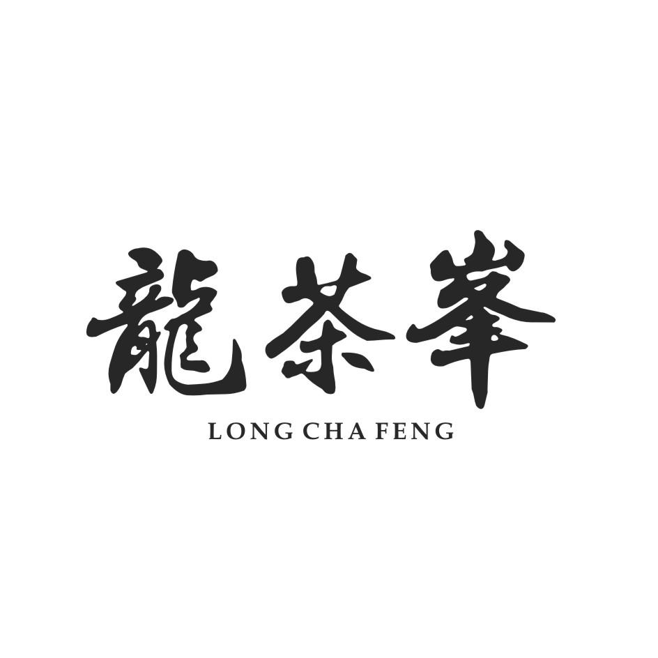 龙茶峯