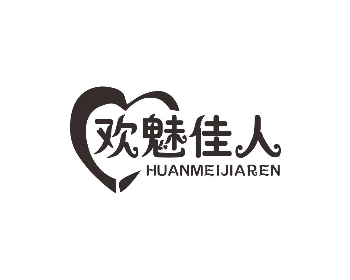 欢魅佳人