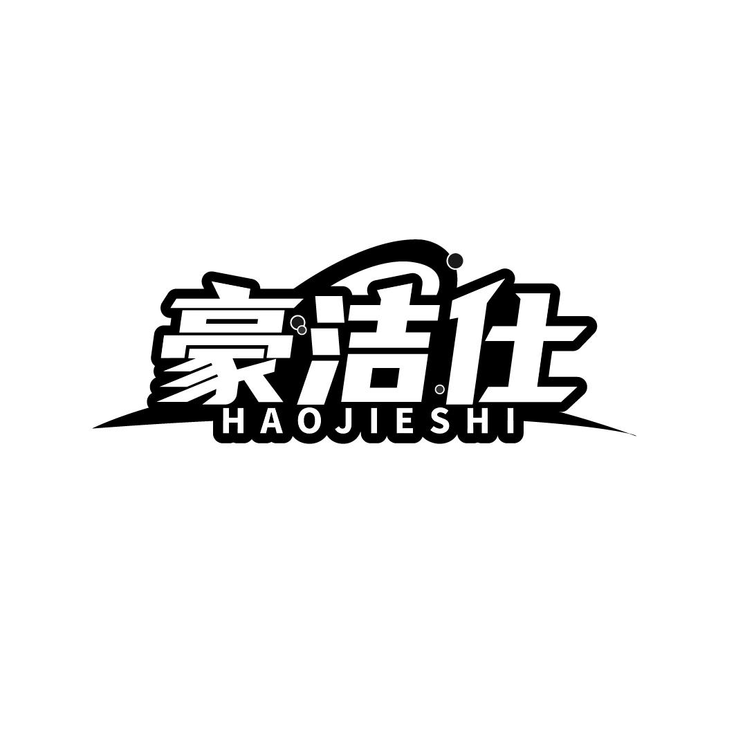 豪洁仕