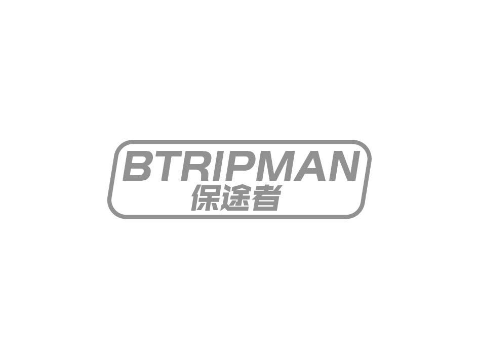 保途者 BTRIPMAN