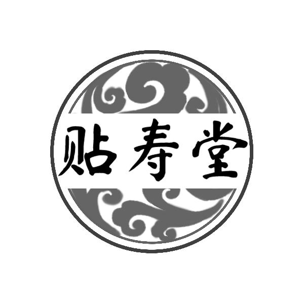 贴寿堂