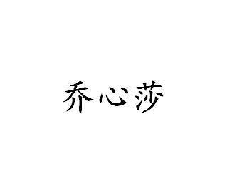 乔心莎