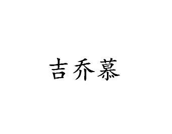 吉乔慕