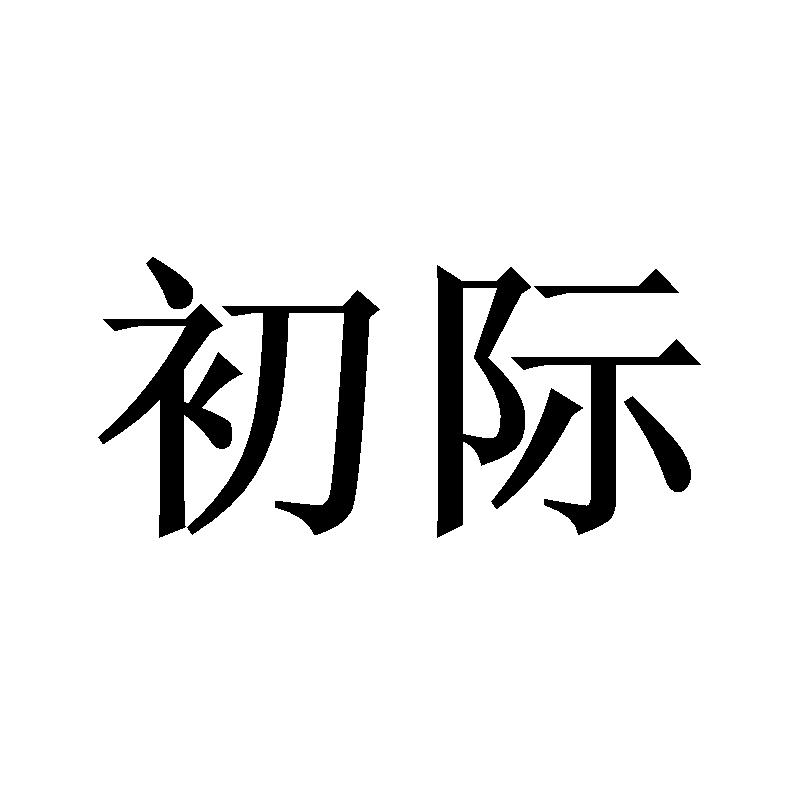 初际