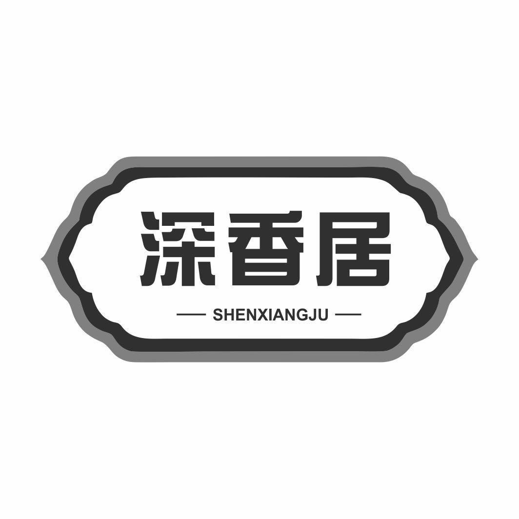 深香居SHENXIANGJU