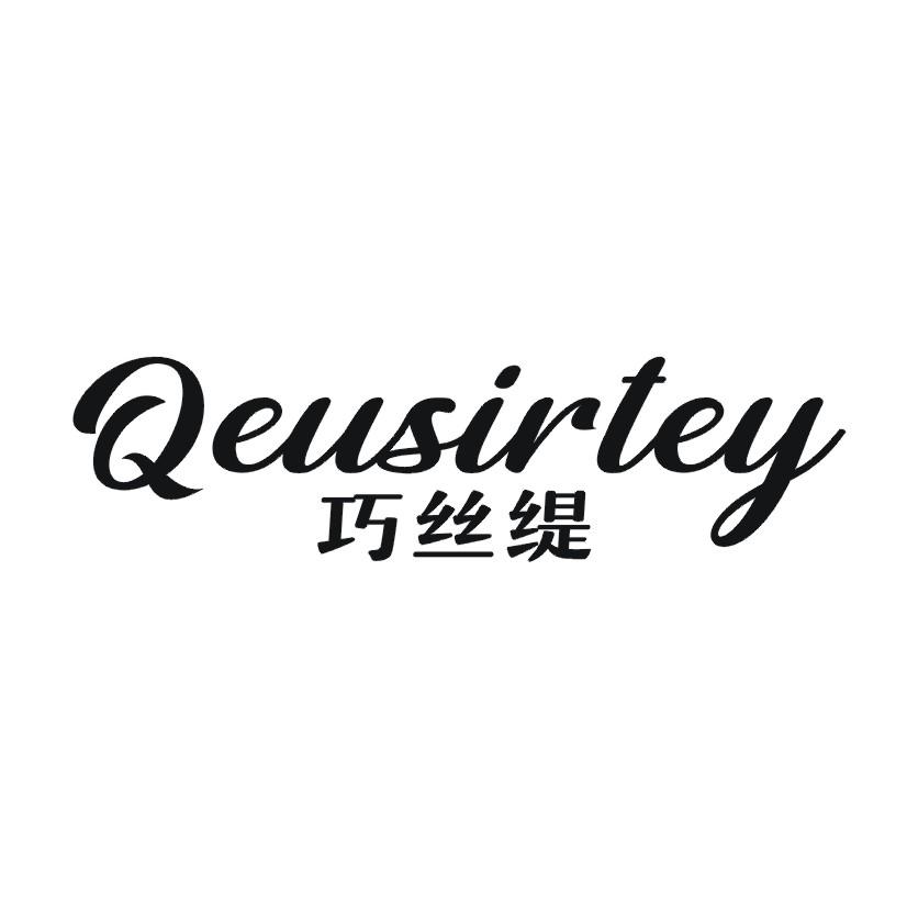 巧丝缇 QEUSIRTEY