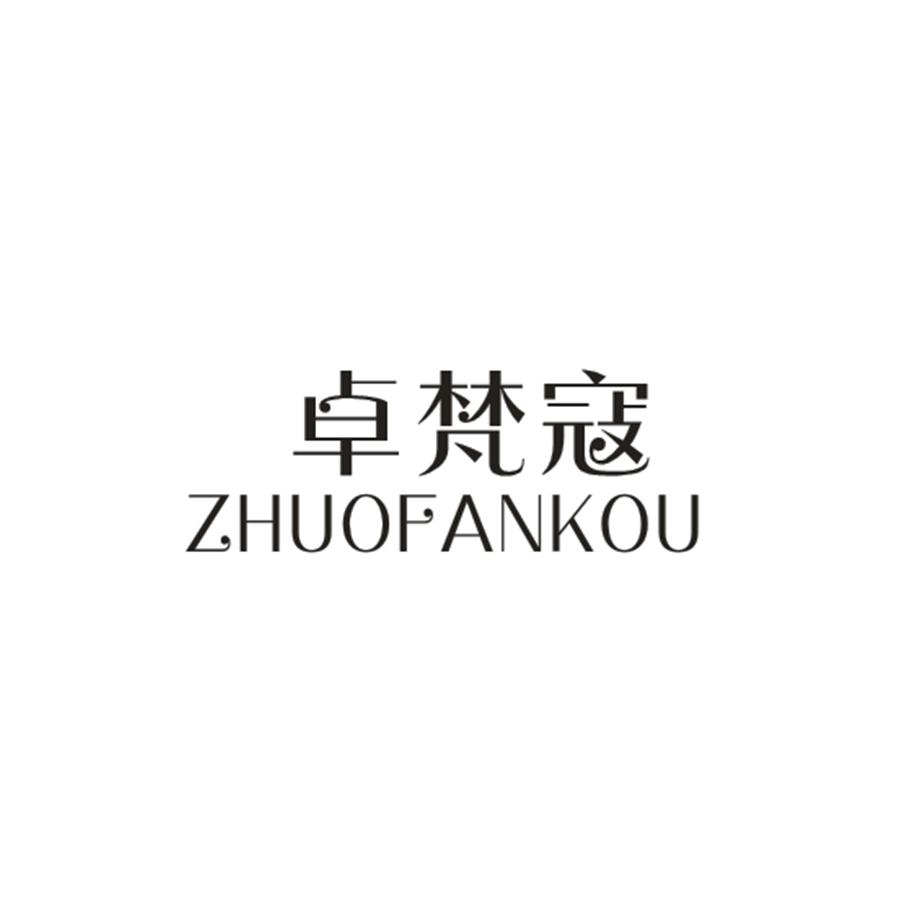 卓梵寇
