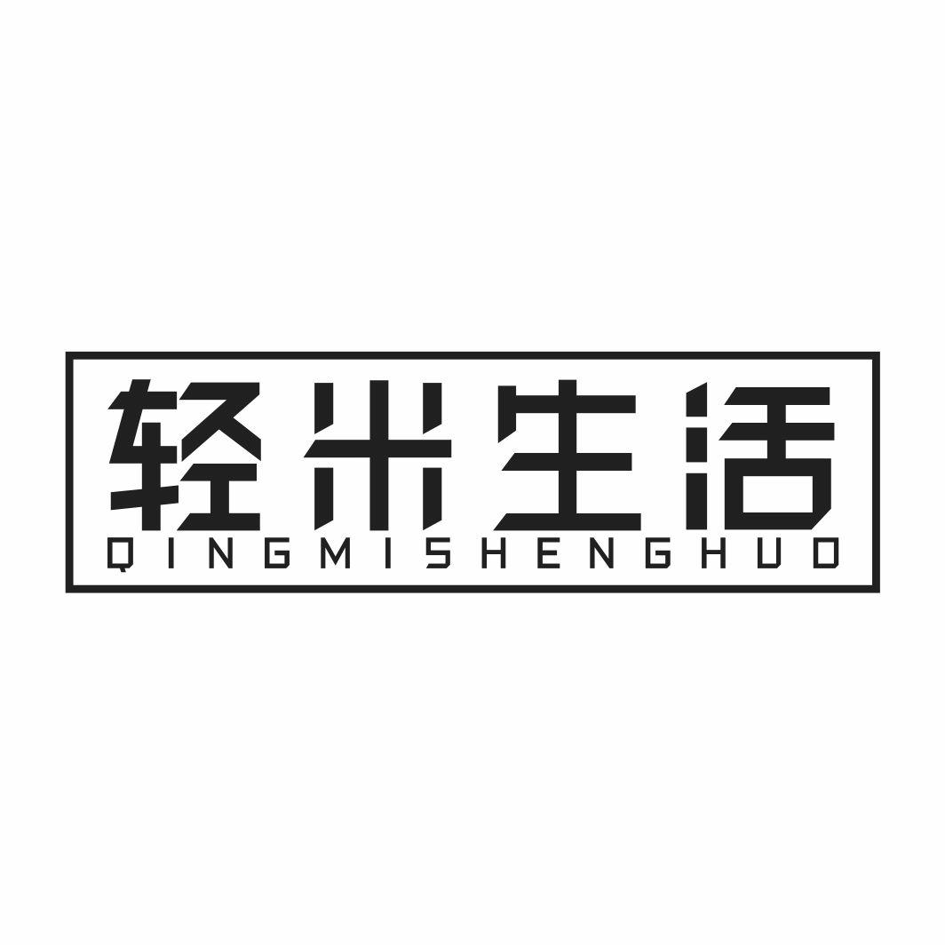 轻米生活QINGMISHENGHUO