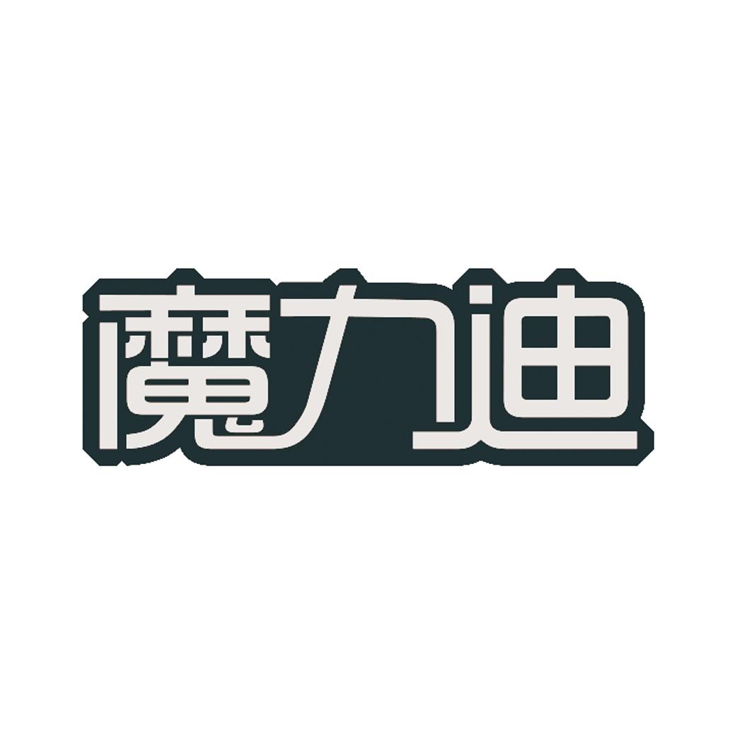 魔力迪