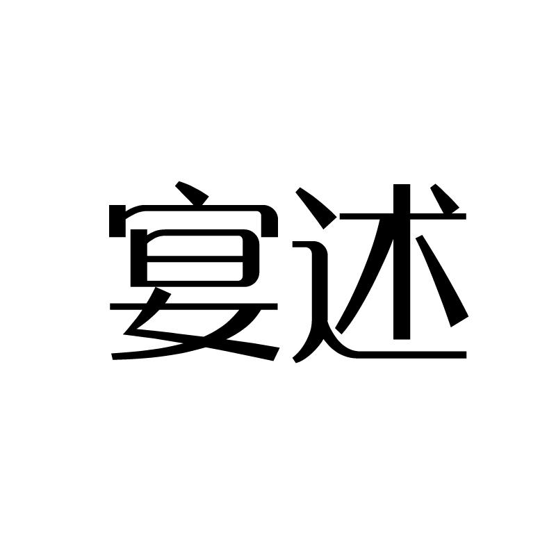 宴述