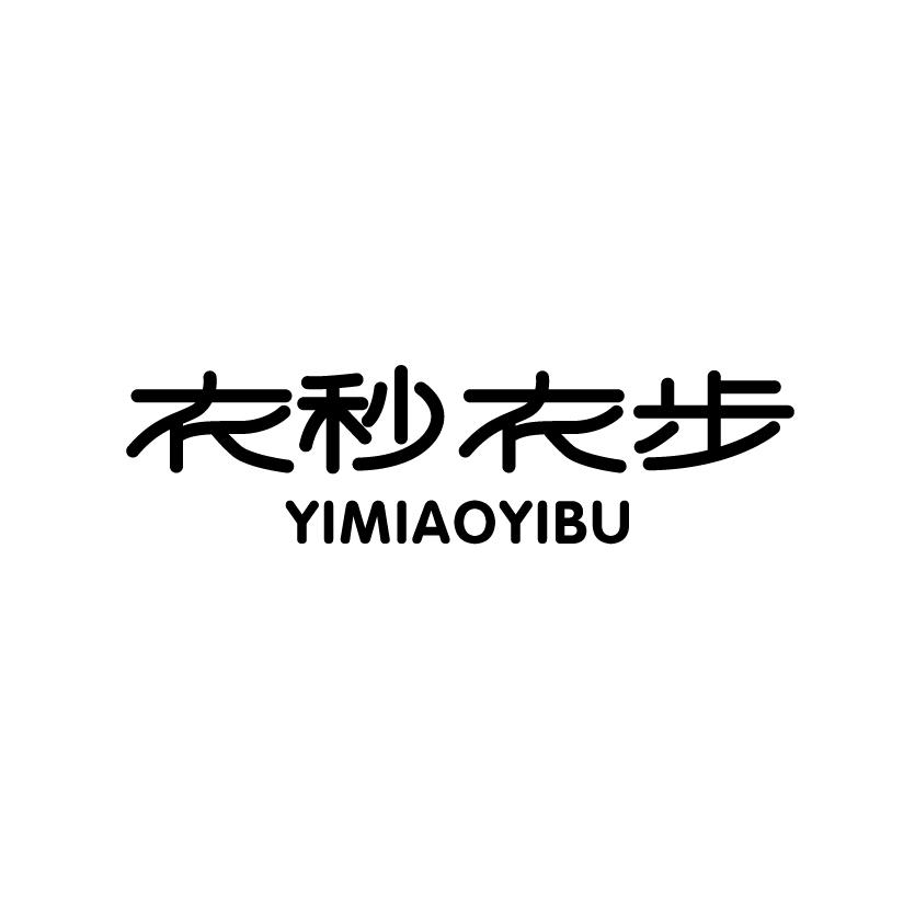 衣秒衣步